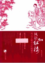 风语红楼 风之子解读《红楼梦》