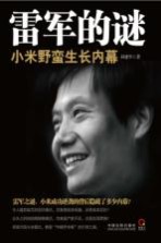 雷军的谜 小米野蛮生长内幕