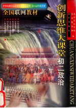 创新思维大课堂 初二政治