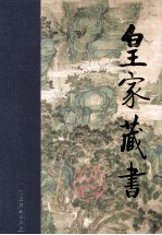 皇家藏书 再生缘 上