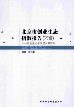 北京市创业生态指数报告 2011 创业生态学原理及其应用