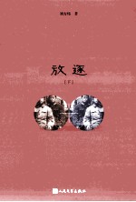 放逐 下