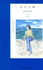 阿加莎·克里斯蒂作品 26 五只小猪