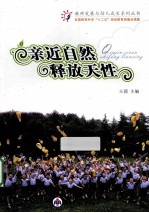 亲近自然释放天性