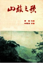 山旅之歌