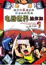 电器世界逃生记