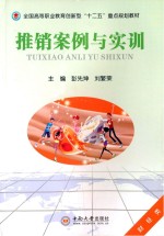 推销案例与实训