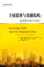 公共财政与国家治理译丛 主权债务与金融危机