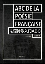 法语诗歌入门ABC 法汉对照