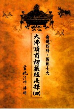 大佛顶首楞严经浅释 4 会通四科 圆彰七大