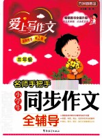 名师手把手小学生同步作文全辅导 三年级
