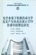 光学参量下转换的动力学及其产生的光在演示EPR佯谬中的理论研究