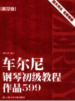 车尔尼钢琴初级教程 作品599普及版