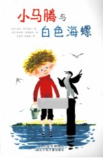 小马腾与白色海螺