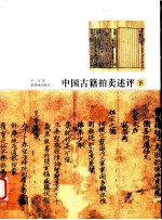 中国古籍拍卖述评 下