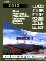 中国石油石化设备工业年鉴 2013