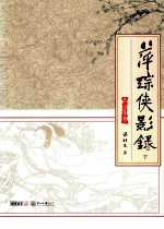 萍踪侠影录 下