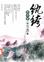 纨绔世子妃 2 公子谋 下