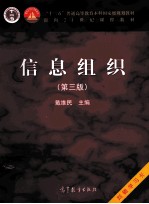 信息组织 第3版