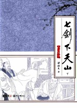 七剑下天山 下