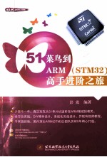 51菜鸟到ARM(STM32)高手进阶之旅