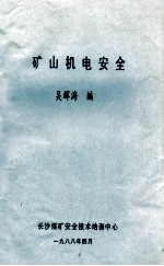 矿山机电安全