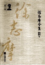 徐志摩全集 第1卷