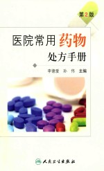 医院常用药物处方手册 第2版