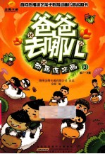 《爸爸去哪儿》动画连环画 3