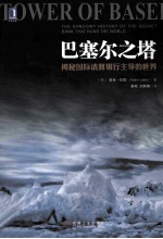 巴塞尔之塔 揭秘国际清算银行主导的世界