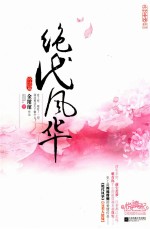 绝代风华 终结篇 下