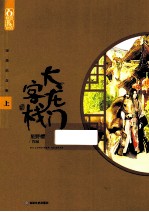 大龙门客栈 上 完美纪念版