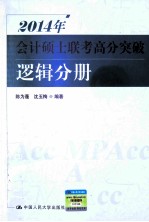 2014年会计硕士联考高分突破 逻辑分册