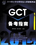 2014硕士学位研究生入学资格考试GCT备考指南