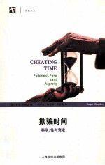 欺骗时间 科学、性与衰老