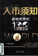 入市须知 影响世界的100个炒股法则