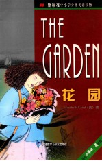 花园