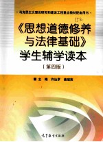 思想道德修养与法律基础学生辅学读本 马克思主义理论研究和建设工程重点教材配套用书 第4版