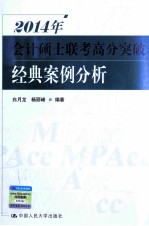 2014年会计硕士联考高分突破 经典案例分析