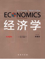 经济学 第19版 英文典藏版