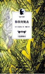 你往何处去 全译本