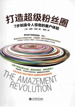 打造超级粉丝圈 7步创造令人惊奇的客户体验