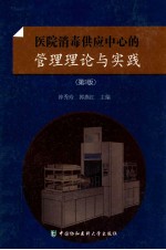 医院消毒供应中心的管理理论与实践 第3版