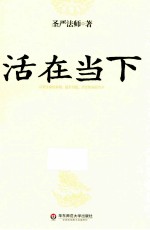 活在当下