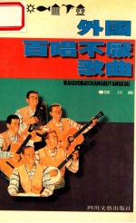 外国百唱不厌歌曲