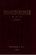 湖南省地方煤矿调查资料汇编 衡阳市 地县煤矿