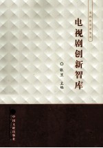 电视剧创新智库