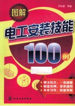 图解电工安装技能100例