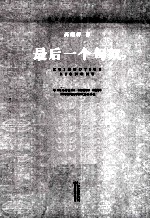 最后一个匈奴