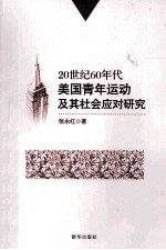 20世纪60年代美国青年运动及其社会应对研究